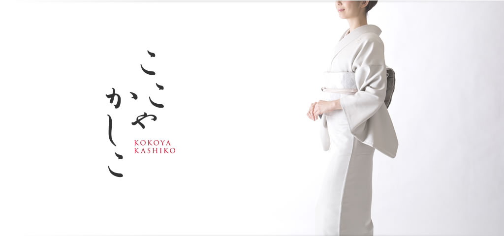 出張着付けとヘアメイクの京都＜ここやかしこ＞イメージ１