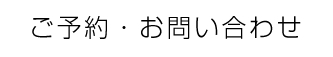 ご予約・お問い合わせ