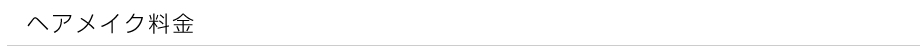 ヘアメイク料金