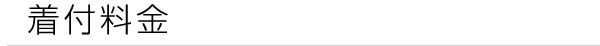 着付料金