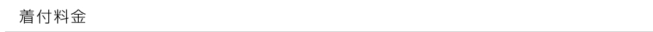 着付料金