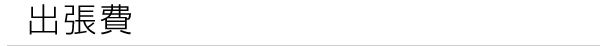 出張費